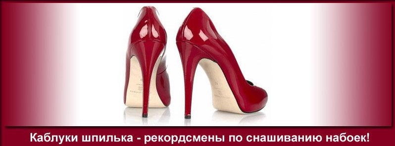 Каблуки на шпильке: что ожидать от такой обуви?